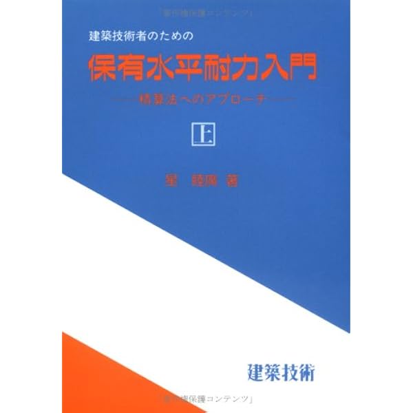 新・建築構造問題快答集 (1) |本 | 通販 | Amazon
